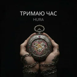 Мұқаба Hura - Тримаю час
