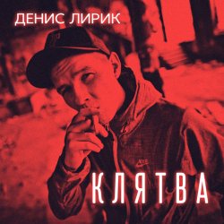 Мұқаба Денис Лирик - Напиши ей люблю