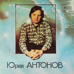 Мұқаба Юрий Антонов - Потеряешь-я найду