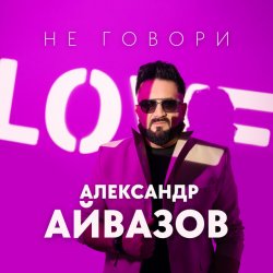 Мұқаба Александр Айвазов - Не говори