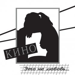 Мұқаба Кино - Разреши мне