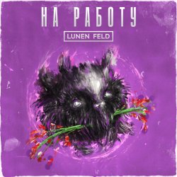 Мұқаба LUNEN FELD - Не ной