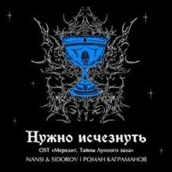 Мұқаба NANSI & SIDOROV, Kagramanov - Нужно исчезнуть