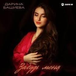 Мұқаба Дарина Башиева - Останься