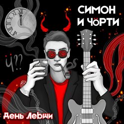 Мұқаба СИМОН И ЧÖРТИ - День левши