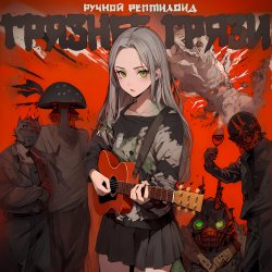 Мұқаба Ручной Рептилоид - Грязнее Грязи