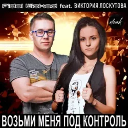Мұқаба Fidel Wicked feat. Виктория Лоскутова - Возьми Меня Под Контроль (Club Edit)