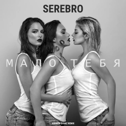 Мұқаба Серебро - Мало Тебя (Tony Kart feat. Syntheticsax & Andy Groove Official Remix)