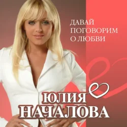 Мұқаба Юлия Началова - А Любовь (Version 2013)