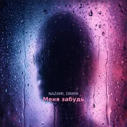 Мұқаба NAZAMI & DAMIR - Меня забудь