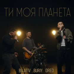 Мұқаба BILATIV & BURIY & DRED - Ти моя планета