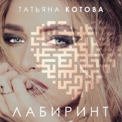 Мұқаба Татьяна Котова - Лабиринт