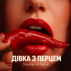 Мұқаба SLAVIA - Дівка з перцем (Shadow UA Remix)