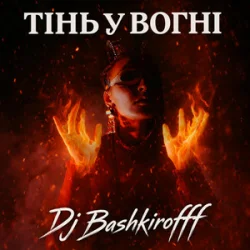 Мұқаба Dj Bashkirofff - Тінь у вогні