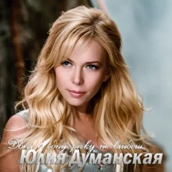 Мұқаба Юлія Думанська - Двічі В Одну Річку Не Війдеш