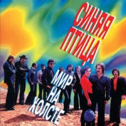 Мұқаба ВИА Синяя птица - Лишь увижу я тебя
