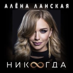 Мұқаба Алена Ланская - Никогда