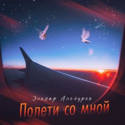 Мұқаба Эльдар Аленуров - Полети со мной
