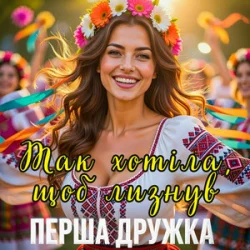 Мұқаба Перша Дружка - Так хотіла, щоб лизнув (DJ VIRALOV Spring Remix)