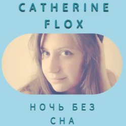 Мұқаба Catherine Flox - Ночь без сна