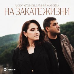 Мұқаба Азамат Пхешхов, Руслан Шанов - Родная