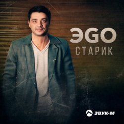 Мұқаба ЭGO - Старик