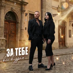 Мұқаба Роман Скорпіон & Квітослава Гіга - За тебе все віддам