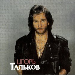 Мұқаба Игорь Тальков - Господа-демократы