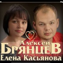 Мұқаба Алексей Брянцев feat. Елена Касьянова - Полночный звонок