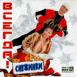 Мұқаба ВСЕГДА! - Снежинки
