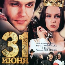 Мұқаба К/Ф “31 июня” - Ищу тебя