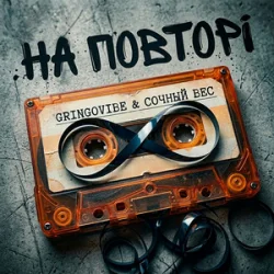 Мұқаба GrinGoVibe & Сочный Вес - На повторі
