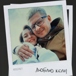 Мұқаба Фіолет - Люблю коли