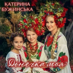 Мұқаба Катерина Бужинська - Донечка моя