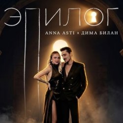 Мұқаба ANNA ASTI & Дима Билан - Эпилог