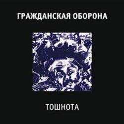 Мұқаба Гражданская Оборона - Все в порядке