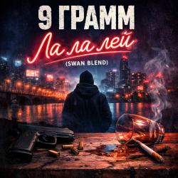 Мұқаба 9 Грамм - Ла ла лэй (Swan Blend)