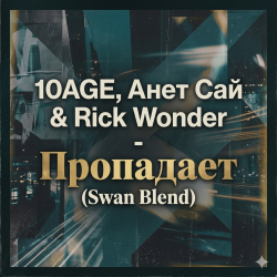 封面 10AGE, Анет Сай & Rick Wonder - Пропадает (Swan Blend)