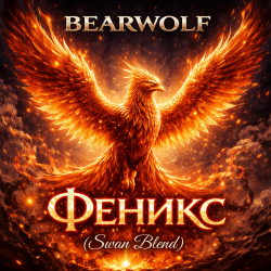 封面 Феникс (Swan Blend)