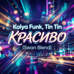 封面 Kolya Funk, Tin Tin - Красиво (Swan Blend)