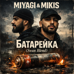 封面 Miyagi & Mikis - Батарейка (Swan Blend)
