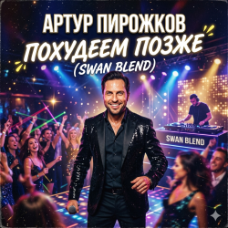 封面 Артур Пирожков - Похудеем позже (Swan Blend)