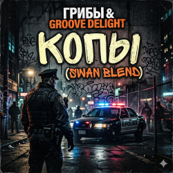 封面 Грибы & Groove Deligh - Копы (Swan Blend)