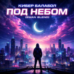 封面 Кибер балабол - Под небом (Swan Blend)