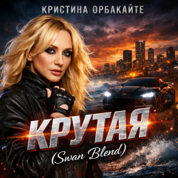 封面 Крутая (Swan Blend)