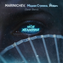 封面 MARINICHEV, Модная Стрижка, Йович - Моя желанная (Swan Blend)