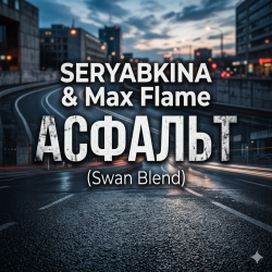 封面 SERYABKINA & Max Flame - АСФАЛЬТ (Swan Blend)