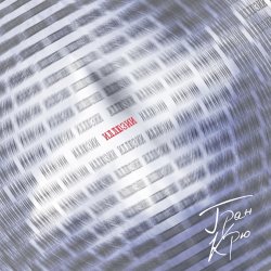 Мұқаба Гран Крю - Песня пересмешника