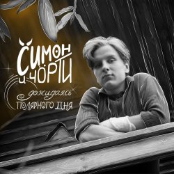 Мұқаба СИМОН И ЧÖРТИ - Дожидаясь полярного дня