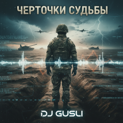 Мұқаба DJ GUSLI - Черточки судьбы